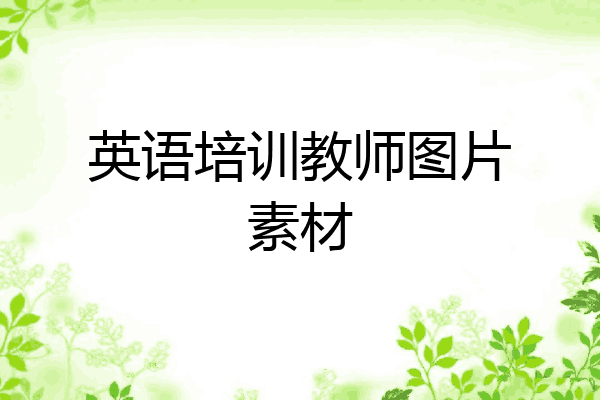 英语培训教师图片素材