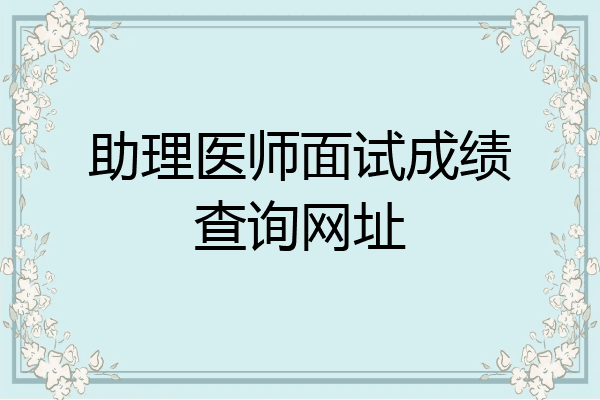 助理医师面试成绩查询网址