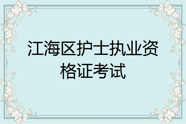 江海区护士执业资格证考试