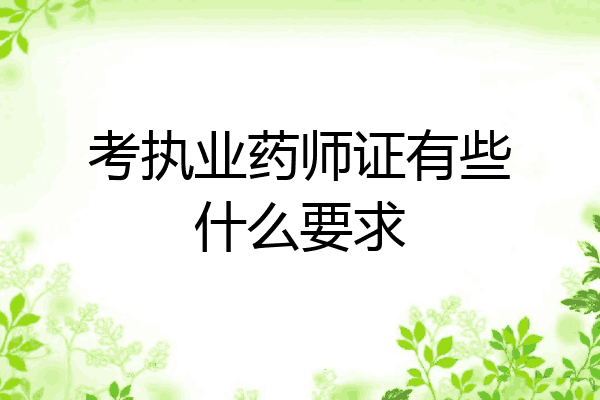 考执业药师证有些什么要求