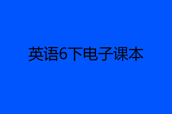 英语6下电子课本