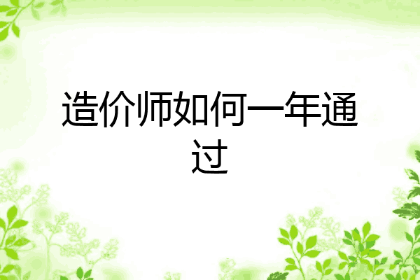 造价师如何一年通过