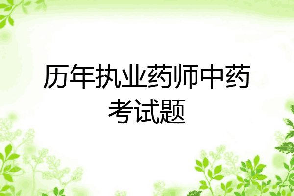 历年执业药师中药考试题