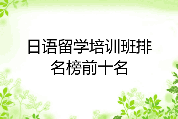 日语留学培训班排名榜前十名