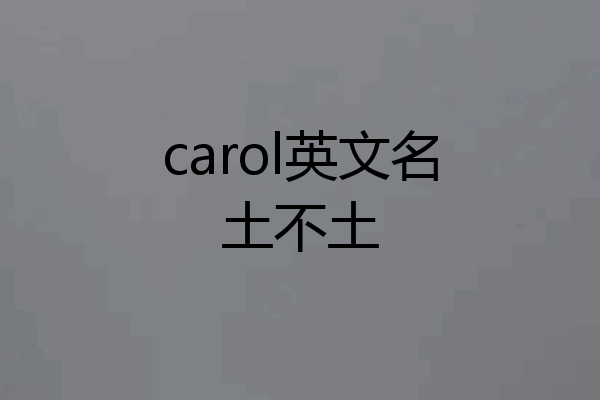 carol英文名土不土