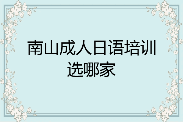 南山成人日语培训选哪家