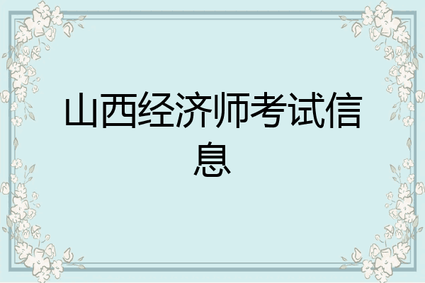 山西经济师考试信息