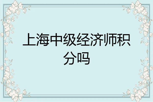 上海中级经济师积分吗