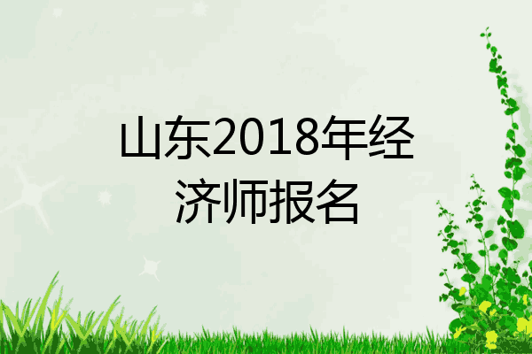 山东2018年经济师报名