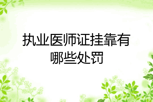执业医师证挂靠有哪些处罚