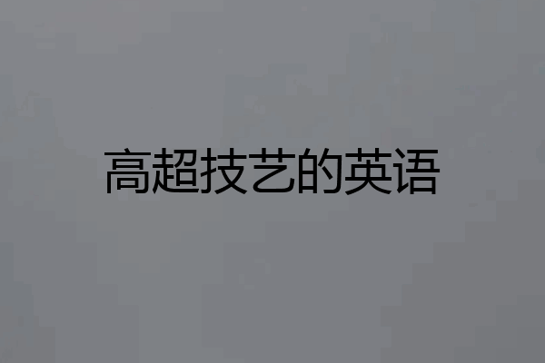 高超技艺的英语