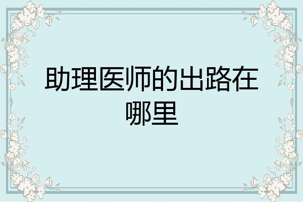助理医师的出路在哪里