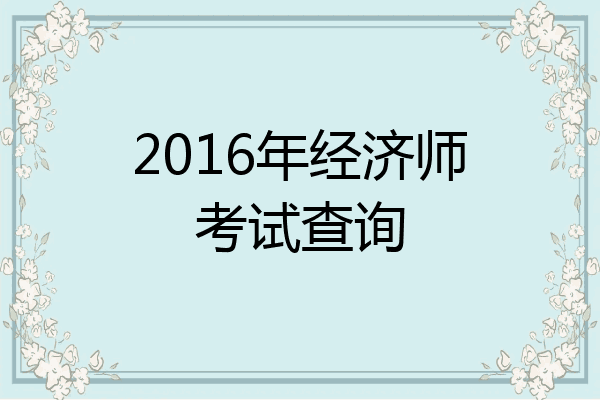 2016年经济师考试查询