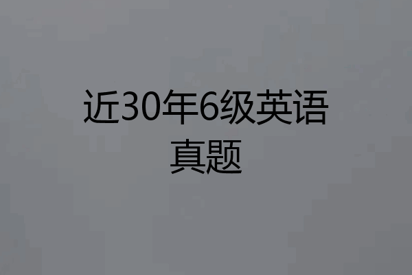 近30年6级英语真题