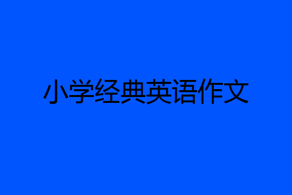 小学经典英语作文
