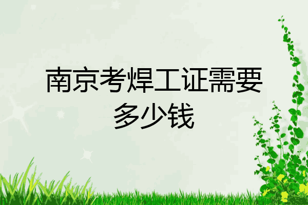 南京考焊工证需要多少钱