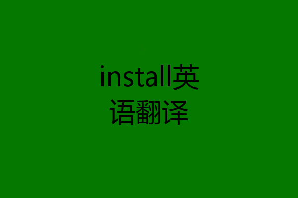 install英语翻译