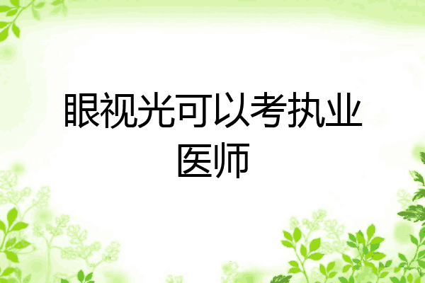 眼视光可以考执业医师