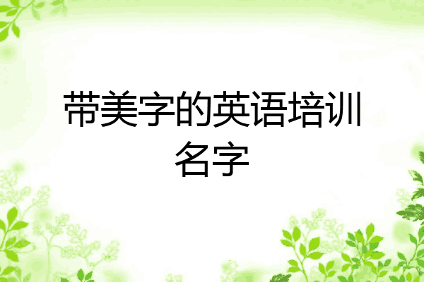 带美字的英语培训名字