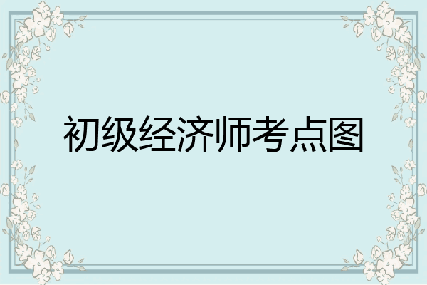 初级经济师考点图