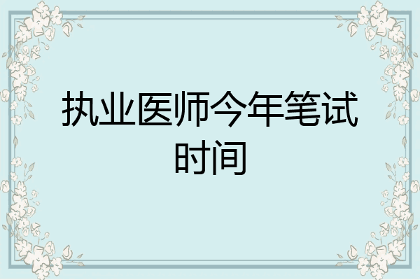 执业医师今年笔试时间