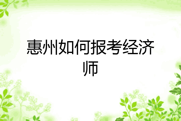 惠州如何报考经济师