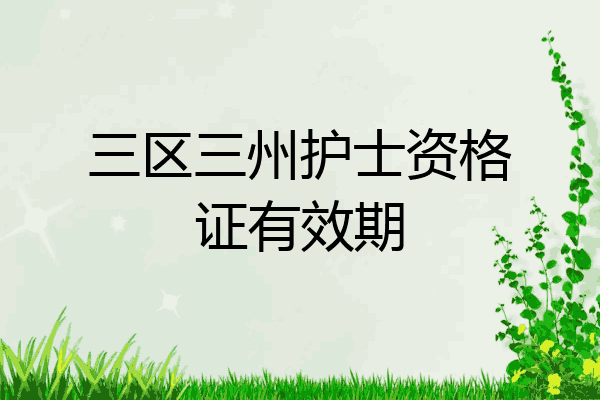 三区三州护士资格证有效期