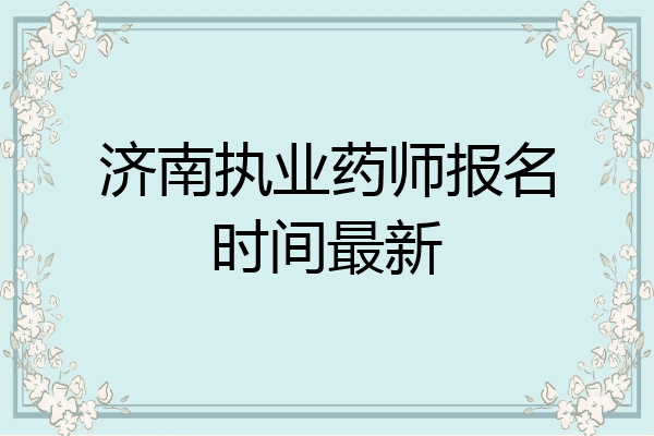 济南执业药师报名时间最新