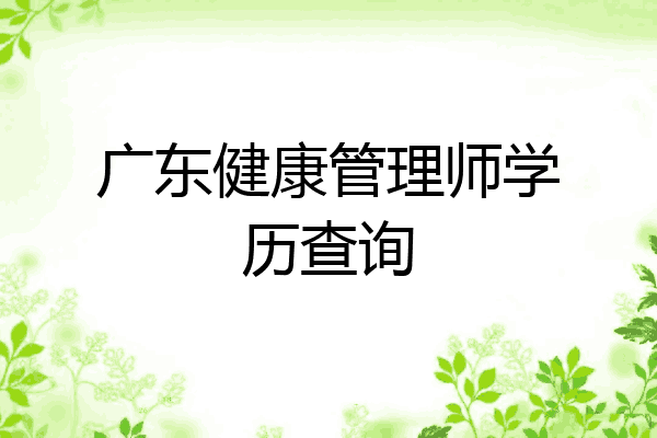 广东健康管理师学历查询