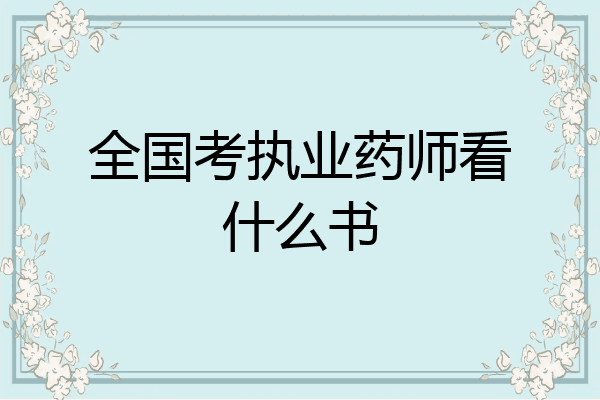 全国考执业药师看什么书
