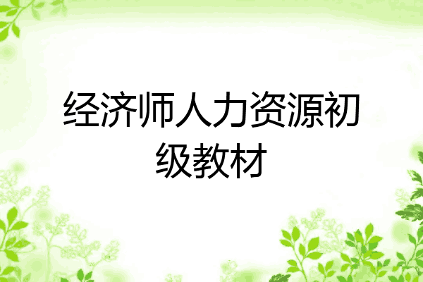 经济师人力资源初级教材