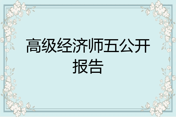 高级经济师五公开报告