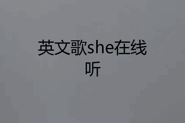 英文歌she在线听