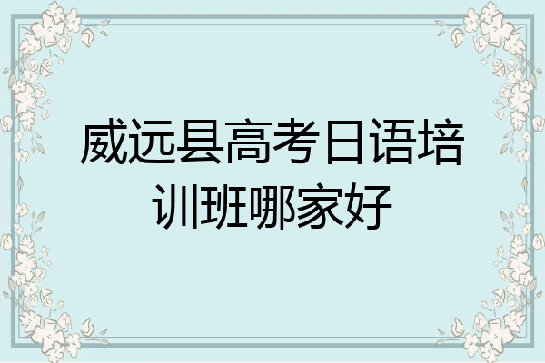 威远县高考日语培训班哪家好