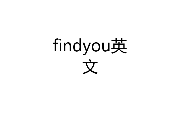 findyou英文