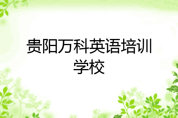 贵阳万科英语培训学校