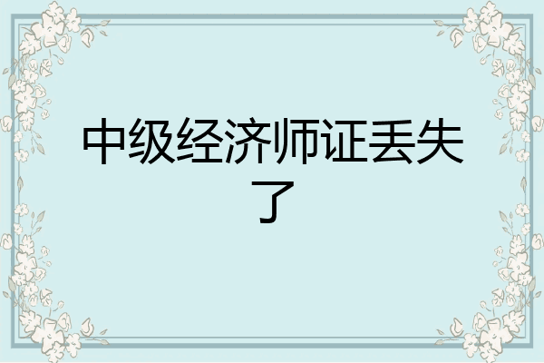 中级经济师证丢失了