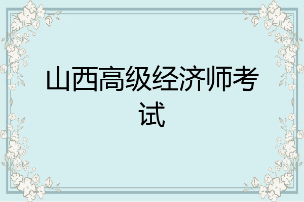 山西高级经济师考试