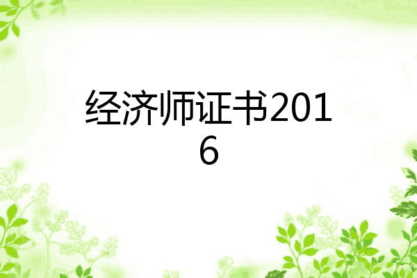 经济师证书2016