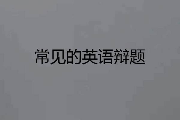 常见的英语辩题