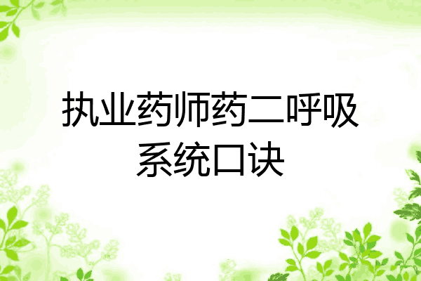 执业药师药二呼吸系统口诀