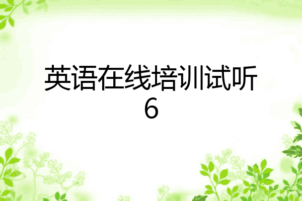 英语在线培训试听6