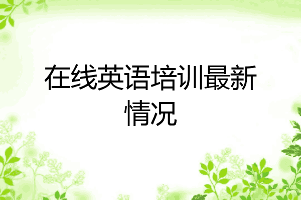 在线英语培训最新情况