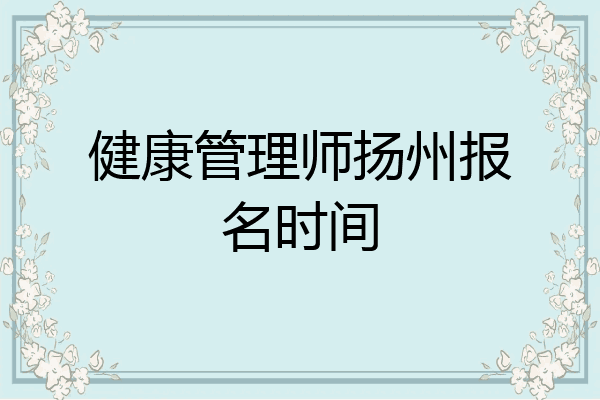 健康管理师扬州报名时间