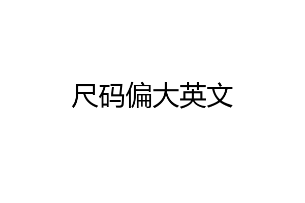 尺码偏大英文
