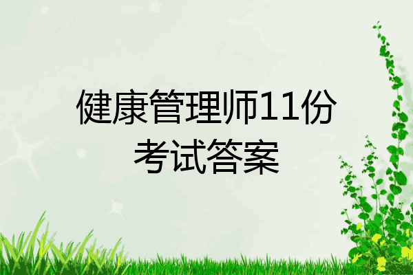 健康管理师11份考试答案