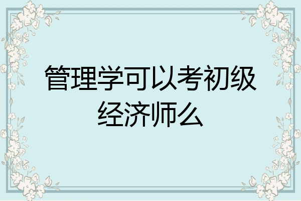 管理学可以考初级经济师么