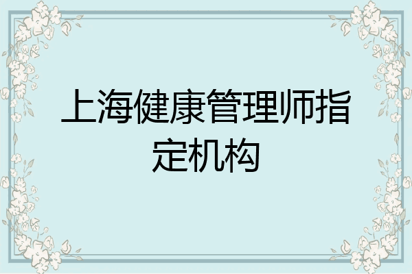 上海健康管理师指定机构