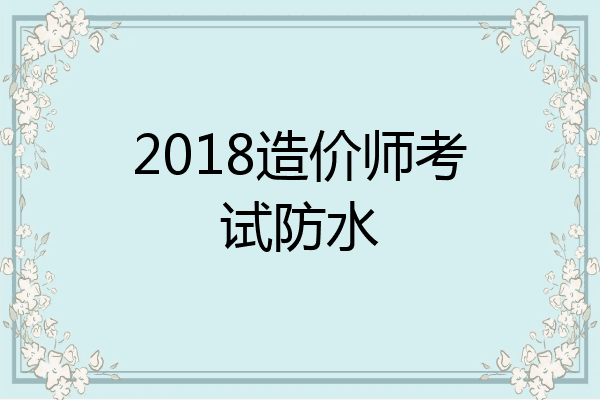 2018造价师考试防水