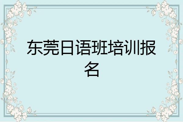 东莞日语班培训报名